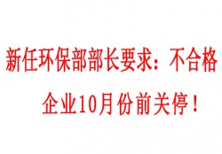  新任環(huán)保部部長(zhǎng)要求：不合格企業(yè)10月份前關(guān)停！并發(fā)布下半年督查重點(diǎn)（附各省督查時(shí)間）